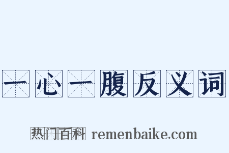 一心一腹反义词是什么意思的图片